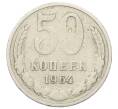 Монета 50 копеек 1964 года (Артикул: T11-23377) — Фото №1