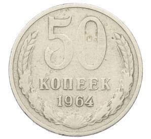 50 копеек 1964 года