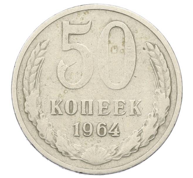 Монета 50 копеек 1964 года (Артикул: T11-23377) — Фото №1