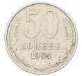 Монета 50 копеек 1964 года (Артикул: T11-23378) — Фото №1