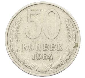 50 копеек 1964 года