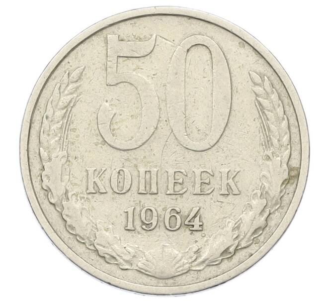 Монета 50 копеек 1964 года (Артикул: T11-23378) — Фото №1
