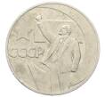 Монета 1 рубль 1967 года «50 лет Советской власти» (Артикул: T11-23392) — Фото №1