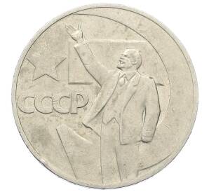 1 рубль 1967 года «50 лет Советской власти»