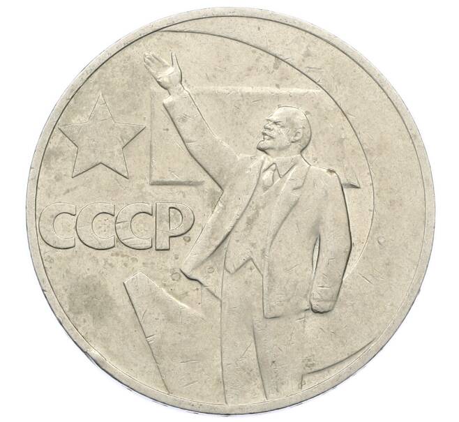 Монета 1 рубль 1967 года «50 лет Советской власти» (Артикул: T11-23392) — Фото №1