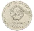 Монета 1 рубль 1967 года «50 лет Советской власти» (Артикул: T11-23392) — Фото №2