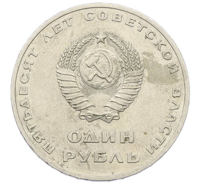 Монета 1 рубль 1967 года «50 лет Советской власти» (Артикул: T11-23392) — Фото №2
