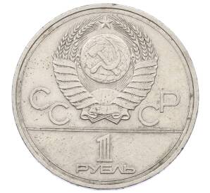 1 рубль 1977 года «XXII летние Олимпийские Игры 1980 в Москве (Олимпиада-80) — Эмблема»