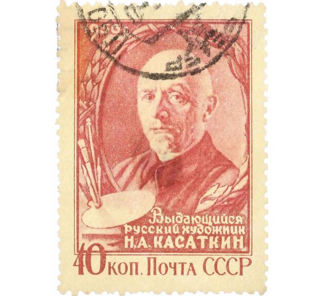 Почтовая марка 40 копеек 1956 года «Художник Касаткин» (Артикул: P1-2353) — Фото №1