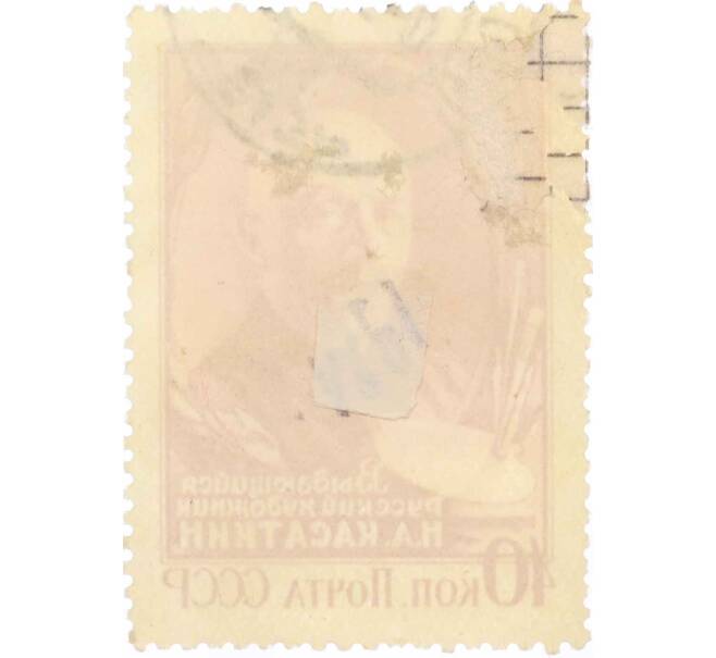 Почтовая марка 40 копеек 1956 года «Художник Касаткин» (Артикул: P1-2353) — Фото №2