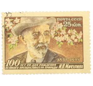 Почтовая марка 25 копеек 1955 года «100 лет со дня рождения Мичурина» — Фото №1