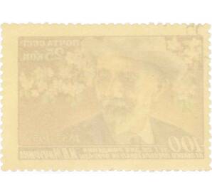 Почтовая марка 25 копеек 1955 года «100 лет со дня рождения Мичурина» — Фото №2