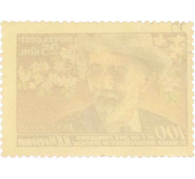 Почтовая марка 25 копеек 1955 года «100 лет со дня рождения Мичурина» (Артикул: P1-2357) — Фото №2