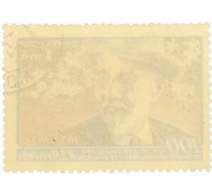 Почтовая марка 1 рубль 1955 года «100 лет со дня рождения Мичурина» — Фото №2