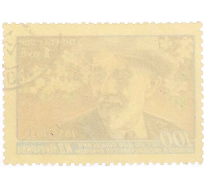 Почтовая марка 1 рубль 1955 года «100 лет со дня рождения Мичурина» (Артикул: P1-2358) — Фото №2