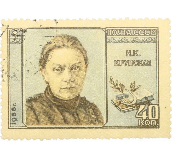 Почтовая марка 40 копеек 1956 года «Крупская — деятель Советского государства» (Артикул: P1-2361) — Фото №1