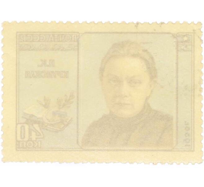 Почтовая марка 40 копеек 1956 года «Крупская — деятель Советского государства» (Артикул: P1-2361) — Фото №2
