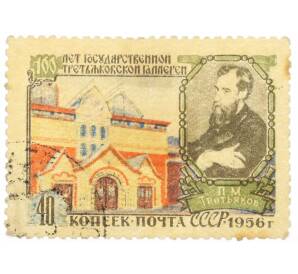 Почтовая марка 40 копеек 1956 года «100 лет Государственной Третьяковской галерее — Третьяков» — Фото №1