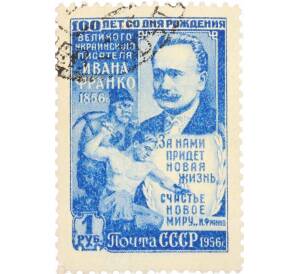 Почтовая марка 1 рубль 1956 года «100 лет со дня рождения Франко» — Фото №1