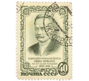 Почтовая марка 40 копеек 1956 года «100 лет со дня рождения Франко» — Фото №1