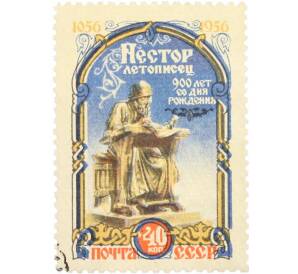 Почтовая марка 40 копеек 1956 года «900 лет со дня рождения древнерусского историка и летописца Нестора» — Фото №1