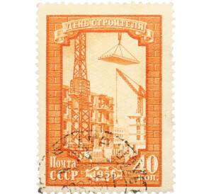 Почтовая марка 40 копеек 1956 года «День строителя» — Фото №1