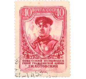 Почтовая марка 40 копеек 1956 года «75 лет со дня рождения Котовского» — Фото №1