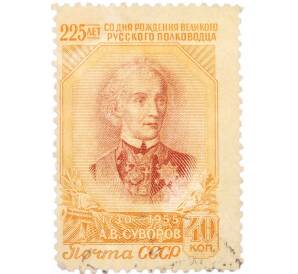Почтовая марка 40 копеек 1955 года «225 лет со дня рождения Суворова» — Фото №1