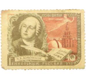 Почтовая марка 40 копеек 1956 года «Писатели нашей Родины — Ломоносов» — Фото №1