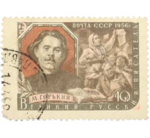 Почтовая марка 40 копеек 1956 года «Писатели нашей Родины — Горький» — Фото №1