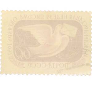 Почтовая марка 60 копеек 1957 года «Неделя письма» — Фото №2