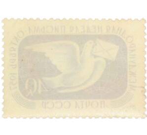 Почтовая марка 40 копеек 1957 года «Неделя письма» — Фото №2