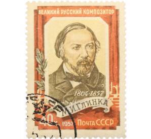 Почтовая марка 40 копеек 1957 года «100 лет со дня смерти Глинки» — Фото №1