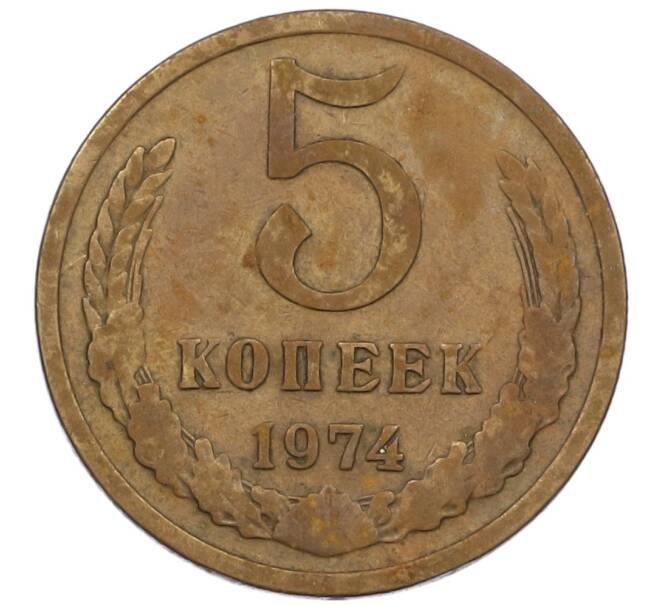Монета 5 копеек 1974 года (Артикул: K12-39039) — Фото №1