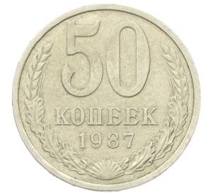 50 копеек 1987 года