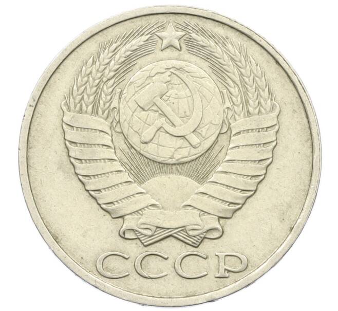 Монета 50 копеек 1987 года (Артикул: K12-43020) — Фото №2