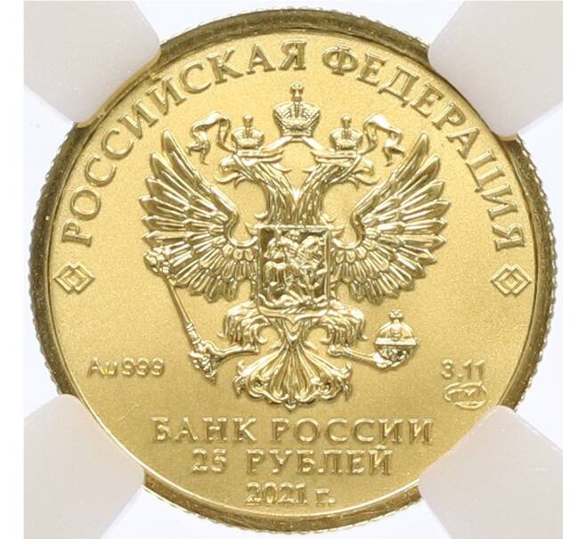 Монета 25 рублей 2021 года СПМД «Георгий Победоносец» в слабе ННР (MS70) (Артикул: M1-61710) — Фото №2