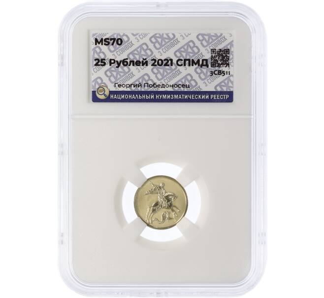 Монета 25 рублей 2021 года СПМД «Георгий Победоносец» в слабе ННР (MS70) (Артикул: M1-61710)