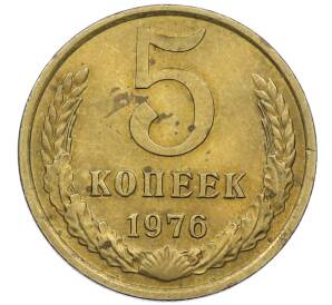 5 копеек 1976 года