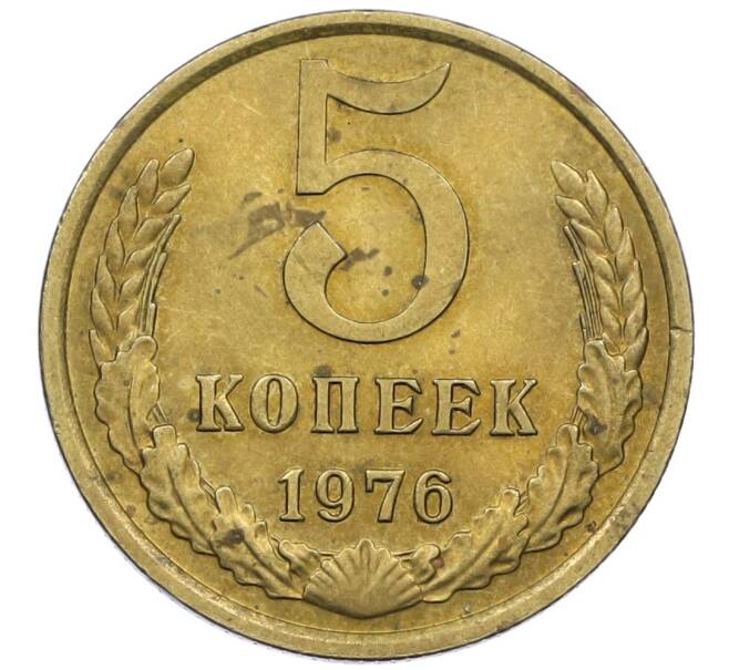 Монета 5 копеек 1976 года (Артикул: T11-14089) — Фото №1
