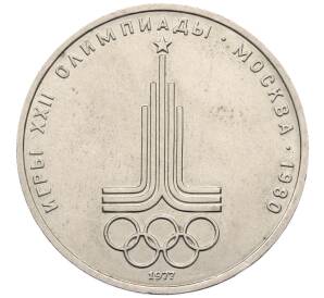 1 рубль 1977 года «XXII летние Олимпийские Игры 1980 в Москве (Олимпиада-80) — Эмблема»
