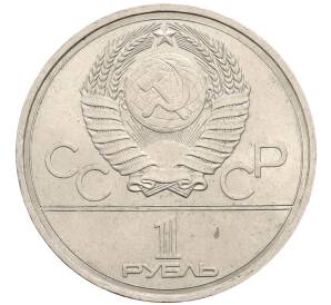 1 рубль 1977 года «XXII летние Олимпийские Игры 1980 в Москве (Олимпиада-80) — Эмблема»