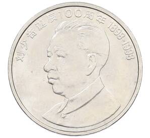 1 юань 1998 года Китай «100 лет со дня рождения Лю Шаоци» — Фото №1