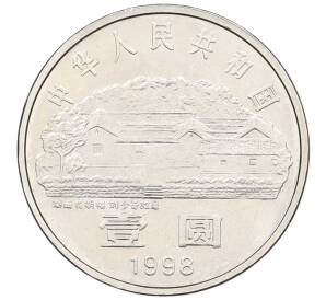 1 юань 1998 года Китай «100 лет со дня рождения Лю Шаоци» — Фото №2