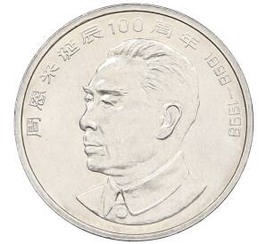 1 юань 1998 года Китай «100 лет со дня рождения Чжоу Эньлай» — Фото №1