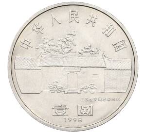 1 юань 1998 года Китай «100 лет со дня рождения Чжоу Эньлай» — Фото №2