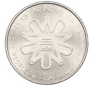 1 юань 1995 года Китай «Четвертая Международная женская конференция» — Фото №1