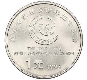 1 юань 1995 года Китай «Четвертая Международная женская конференция» — Фото №2