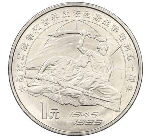 1 юань 1995 года Китай «50 лет разгрому фашизма и Японии» — Фото №1
