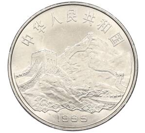 1 юань 1995 года Китай «50 лет разгрому фашизма и Японии» — Фото №2